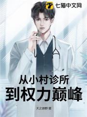 從小村診所到權力巔峰