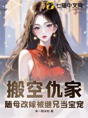 搬空仇家，隨母改嫁被繼兄當寶寵