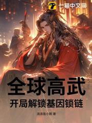 全球高武：開局解鎖基因鎖鏈