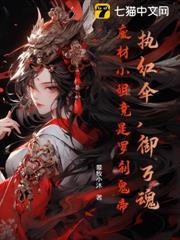 執紅傘，御萬魂，廢材小姐竟是羅剎鬼帝