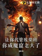 讓你代管廢柴班，你成魔窟老大了？
