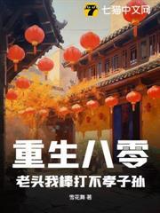 重生八零：老頭我棒打不孝子孫