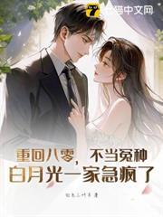 重回八零，不當冤種，白月光一家急瘋了