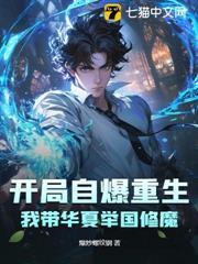 重生後被全球通緝！我帶華夏舉國修魔
