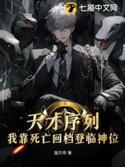 死亡十萬次，我登頂全球天才序列