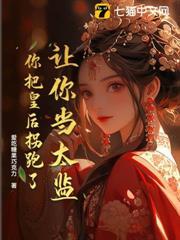 讓你當太監，你把皇后拐跑了？
