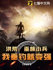 洪荒：巫族小兵，我垂釣就變強