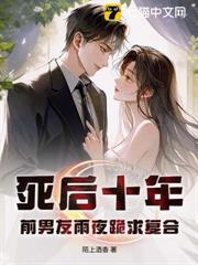 死後十年，前男友雨夜跪求複合