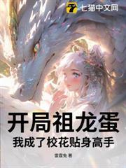 開局祖龍蛋，我成了校花貼身高手！