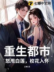 重生都市：怒甩白蓮，校花入懷！