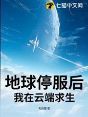 地球停服後我在雲端求生