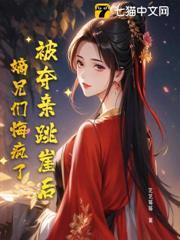 被奪親跳崖後，嫡兄們悔瘋了
