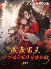 成親當天，清冷世子花轎前跪斷腿