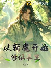 從斬魔開始修仙長生