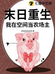末日重生，我在空間當農場主