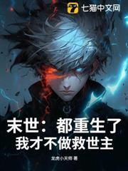 末世：都重生了，我才不做救世主