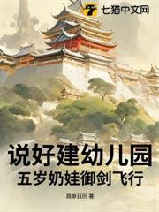 說好建幼兒園，五歲奶娃御劍飛行？