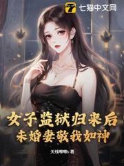 女子監獄歸來後，未婚妻敬我如神