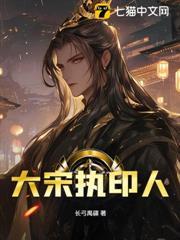 大宋執印人