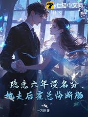隱戀六年沒名分，她走後霍總悔斷腸