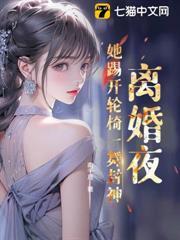 離婚夜！她踢開輪椅一舞封神