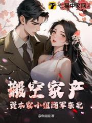 搬空家產！資本家小姐隨軍東北