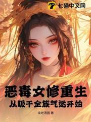 惡毒女修重生，從吸乾全族氣運開始！