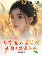 七零老太要改嫁，渣前夫跪求和好