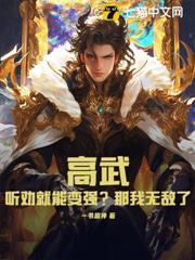 高武：聽勸就能變強？那我無敵了！