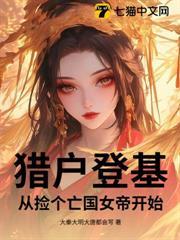獵戶登基，從撿個亡國女帝開始