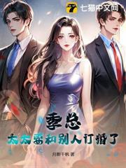 季總，太太要和別人訂婚了
