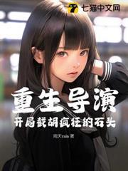 重生導演：開局截胡瘋狂的石頭
