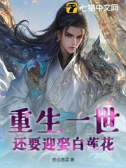 重生一世，還要迎娶白蓮花？