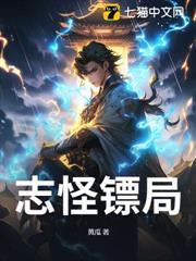 志怪鏢局