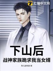 下山後，戰神家族跪求我當女婿
