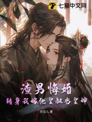 渣男悔婚？轉身我嫁他皇叔當皇嬸