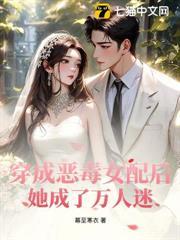 穿成惡毒女配後，她成了萬人迷