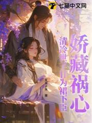 嬌藏禍心，清冷世子甘為裙下臣