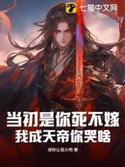 當初是你死不嫁，我成天帝你哭啥