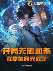 開局無限血條？我靠氪命無敵了！