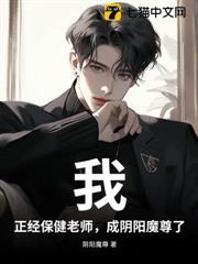 我，正經保健老師，成陰陽魔尊了？