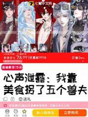 心聲泄露，我靠美食拐了五個獸夫