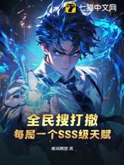 全民搜打撤，每局一個SSS級天賦