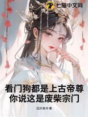 看門狗都是上古帝尊，你說這是廢柴宗門