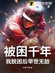 被困千年，我脫困後舉世無敵