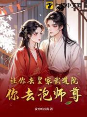 讓你去皇家武道院，你去泡師尊？