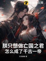 朕只想做亡國之君，怎麼成了千古一帝？