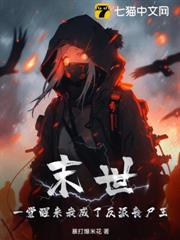 末世：一覺醒來我成了反派喪屍王
