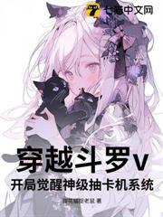 穿越斗羅v：開局覺醒神級抽卡機系統