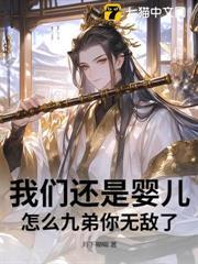 我們還是嬰兒，怎么九弟你無敵了？